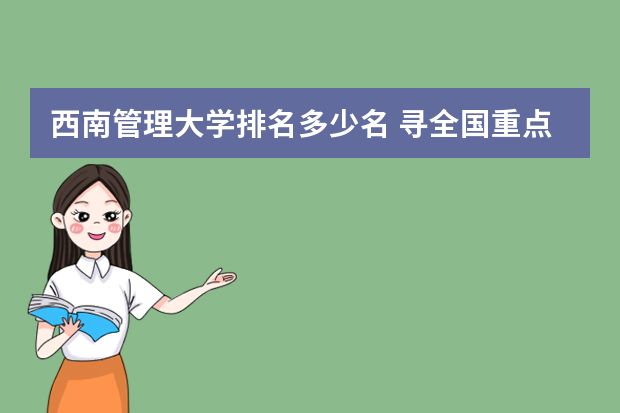 西南管理大学排名多少名 寻全国重点大学排名及重庆地区的分数线？